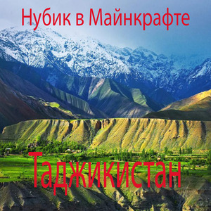 Таджикистан