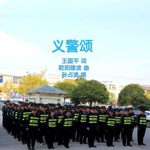 义警颂