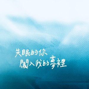 失眠的你闯入我的梦里