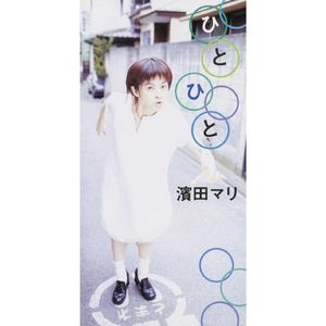 ひとひと（カラオケ）