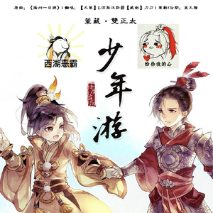 策藏·少年游【双正太ver.】