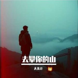 去攀你的山