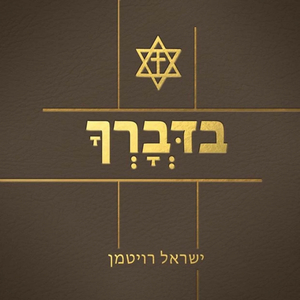 בדְּבָרְךָ