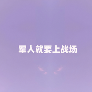 军人就要上战场