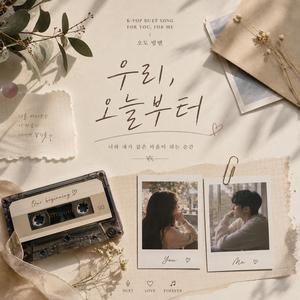 우리, 오늘부터