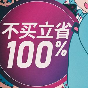 不买立省百分百