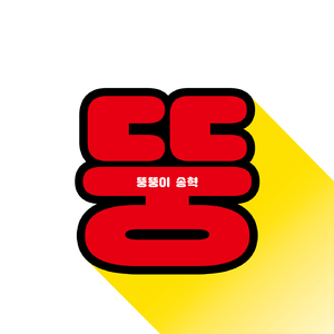뚱뚱이(Ver.2)