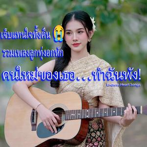 ยังรออยู่เด้อ…ทั้งที่รู้ว่าไม่มีวัน