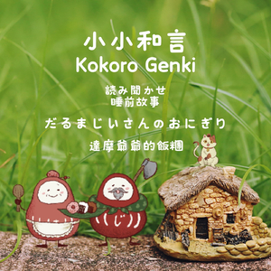 Kokoro Genki睡前故事：達摩爺爺的飯糰