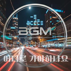 어디로 가야하나요