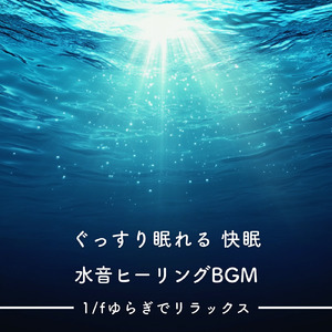 春の水音の子守歌