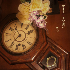 マイエモーション