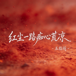 红尘一路痴心荒凉（抖音热播版）