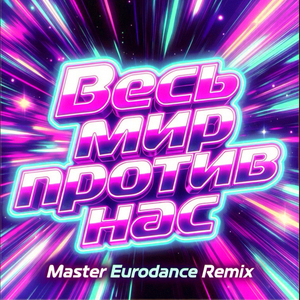 Весь мир против нас (Master Eurodance Remix)