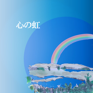 心の虹 (Remaster)