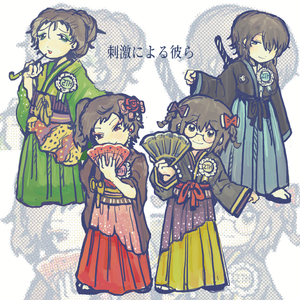 刺激による彼ら 四女cover