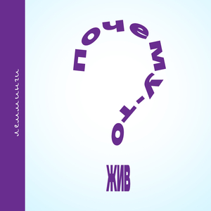 Почему-то жив