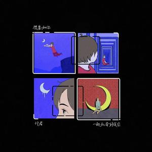 想要和你一起私奔到夜空（Prod by GOAT CREW）