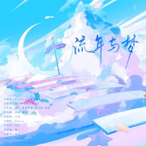 流年与梦-记priest《流光十五年》