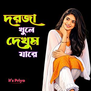 দরজা খুলে দেখুম যারে