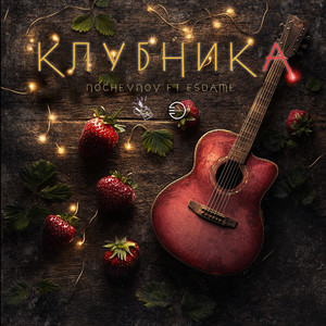 Клубника