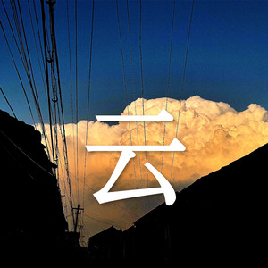 寄（cover：HHW）(吉他弹唱)