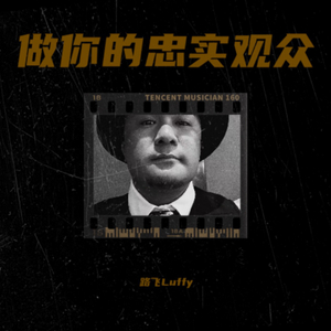 做你的忠实观众  伴奏.wav