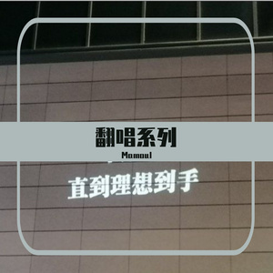 无关于你 Cover-乔佳旭（翻自 Mamoul）