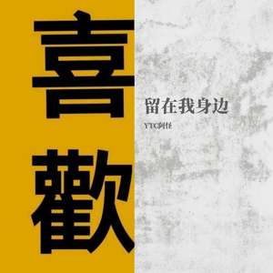 留在我身边（prod by ZSbeatz）