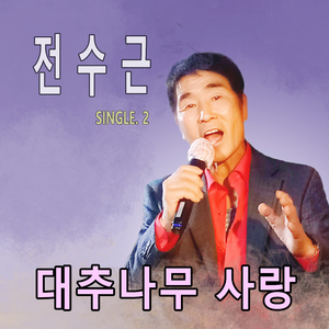 대추나무 사랑