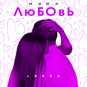 Мими любовь