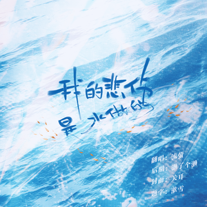 我的悲伤是水做的