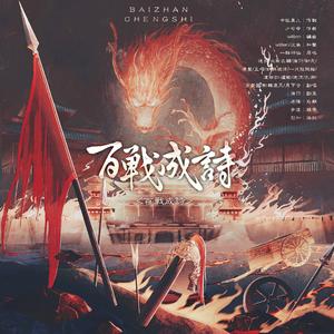 百战成诗
