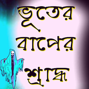 Bhooter Baper Sraddho (ভুতের বাপের শ্রাদ্ধ)