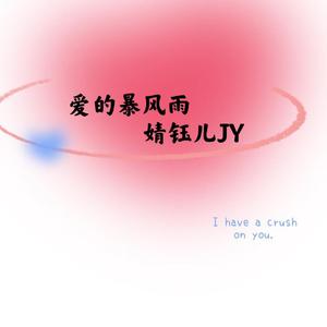 爱的暴风雨（女版_原唱：朱克）（翻自 朱克）