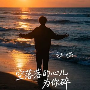 空落落的心儿为你碎