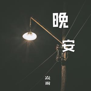 晚安（翻自 颜人中）