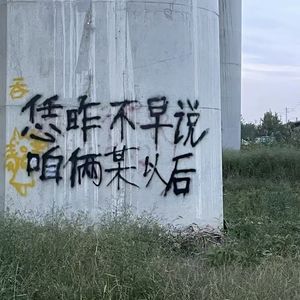 【free】靠恁娘俺emo嘞俺不中嘞