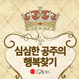 심심한 공주의 행복 찾기 1부