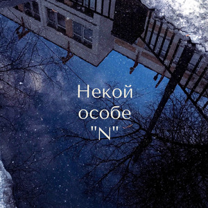 Некой особе "N"