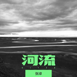 河流