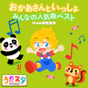 おはよう (キッズソングカバー) [「NHK教育テレビ Eテレ おかあさんといっしょ」より]