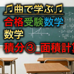 数学 積分③_面積計算と1/6公式