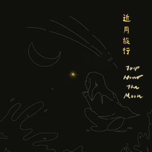 近月旅行