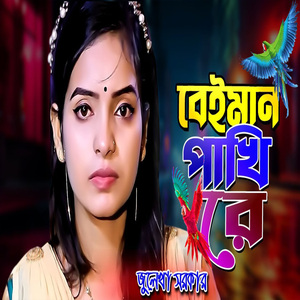 বেইমান পাখি রে