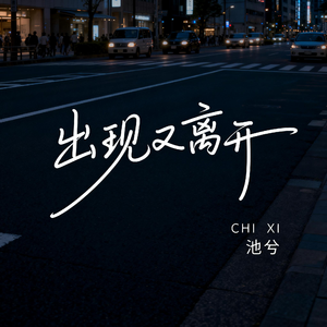 出现又离开（抒情版）