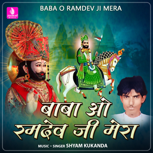 Baba O Ramdev Ji Mera