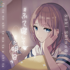 ＃ふて寝してまた明日