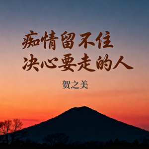 痴情留不住决心要走的人(伴奏)