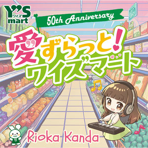 愛ずらっと ワイズマート